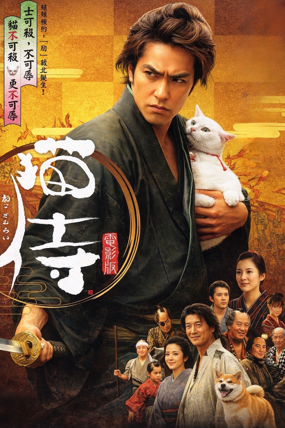 Samurai Cat poster